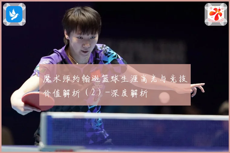 魔术师约翰逊篮球生涯高光与竞技价值解析（2）-深度解析