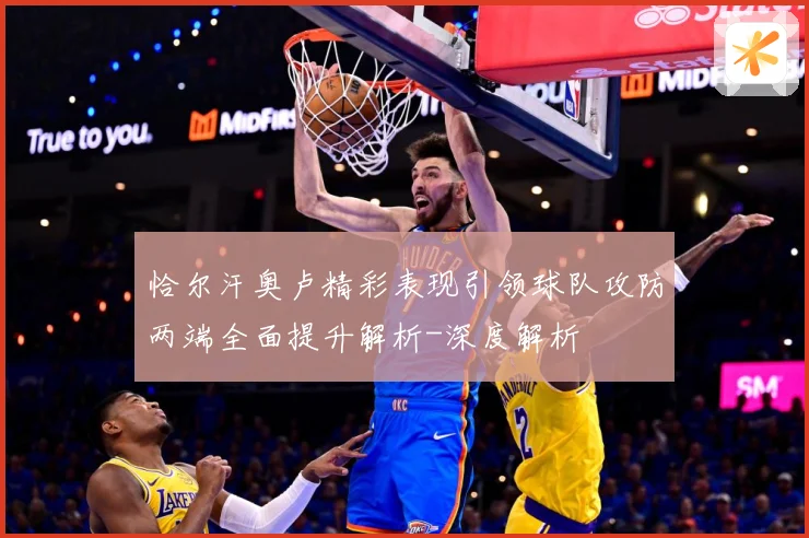 恰尔汗奥卢精彩表现引领球队攻防两端全面提升解析-深度解析