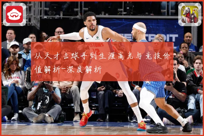 从天才击球手到生涯高光与竞技价值解析-深度解析