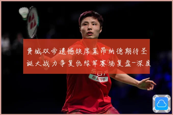 费城双帝遗憾缺席莱昂纳德期待圣诞大战力争复仇绿军赛场复盘-深度解析