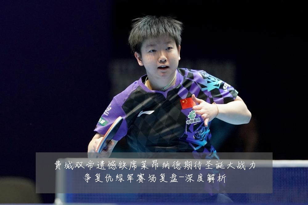 费城双帝遗憾缺席莱昂纳德期待圣诞大战力争复仇绿军赛场复盘-深度解析