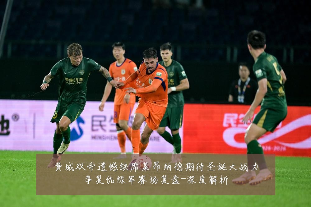 费城双帝遗憾缺席莱昂纳德期待圣诞大战力争复仇绿军赛场复盘-深度解析