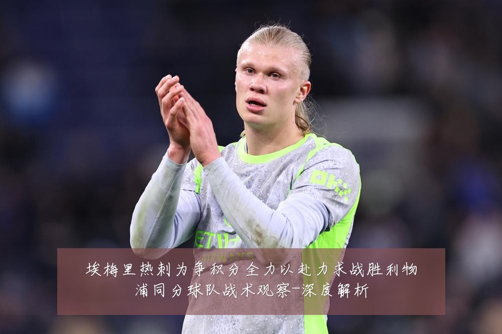 埃梅里热刺为争积分全力以赴力求战胜利物浦同分球队战术观察-深度解析