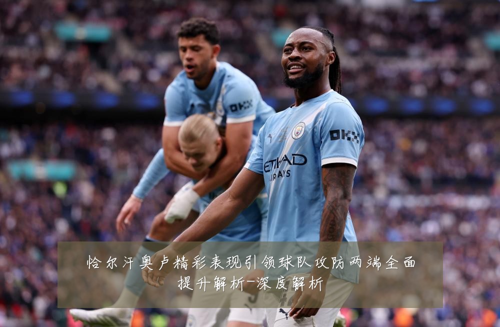 恰尔汗奥卢精彩表现引领球队攻防两端全面提升解析-深度解析