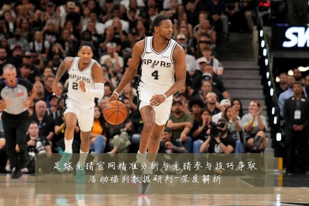 足球竞猜官网精准分析与竞猜参与技巧争取活动福利数据研判-深度解析