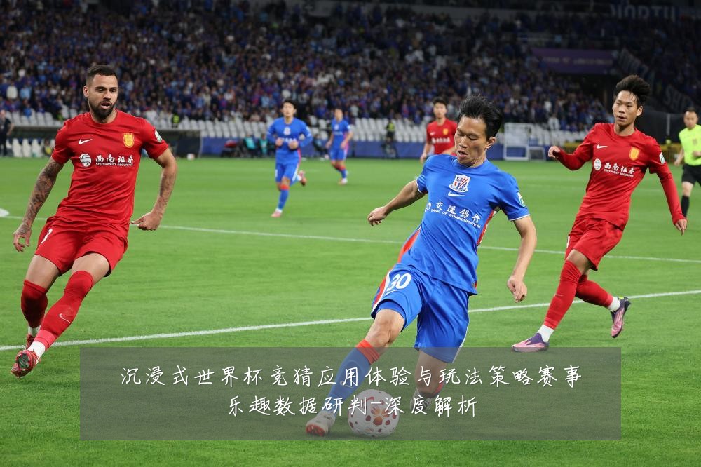 沉浸式世界杯竞猜应用体验与玩法策略赛事乐趣数据研判-深度解析