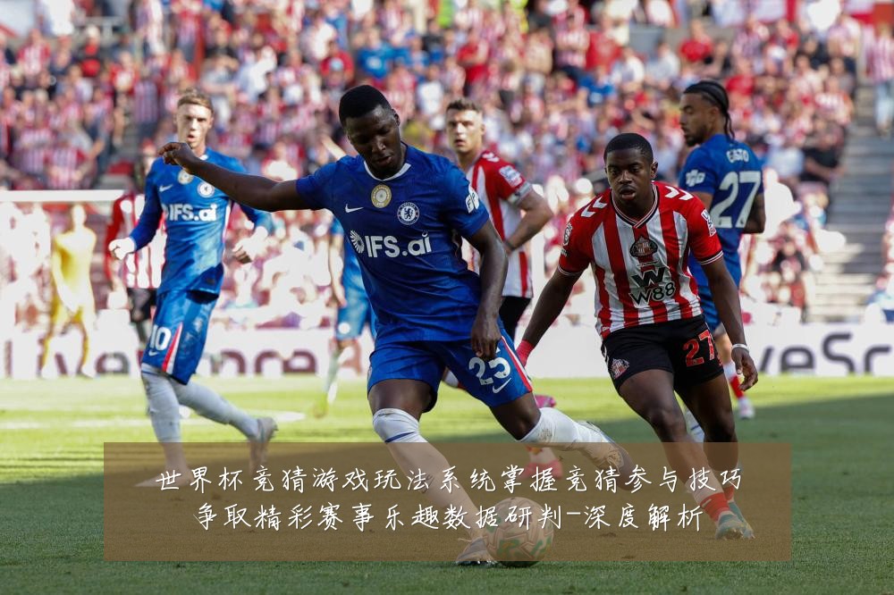 世界杯竞猜游戏玩法系统掌握竞猜参与技巧争取精彩赛事乐趣数据研判-深度解析