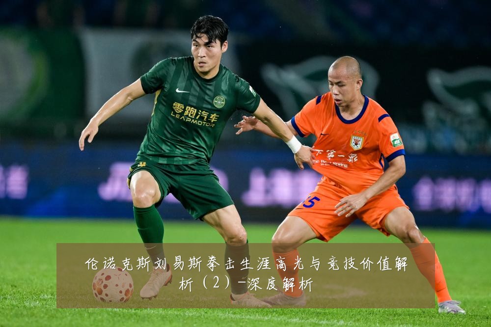 伦诺克斯刘易斯拳击生涯高光与竞技价值解析(2)-深度解析